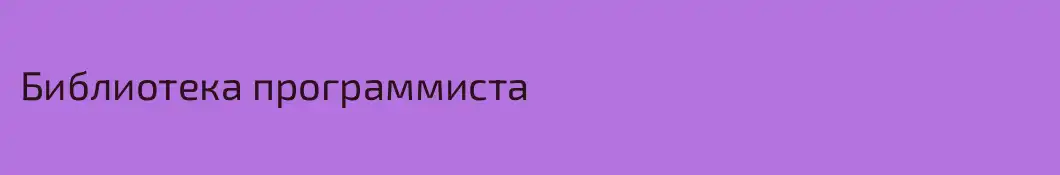 Библиотека программиста